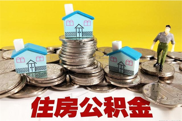 永新辞职可以取出公积金吗（辞职可取住房公积金）