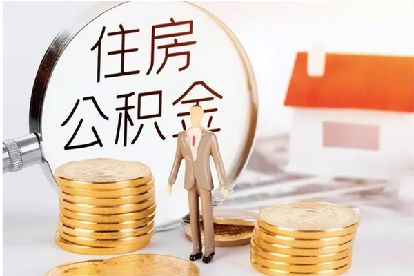 永新在职职工退休后怎样领取公积金（职工退休后公积金怎么办）