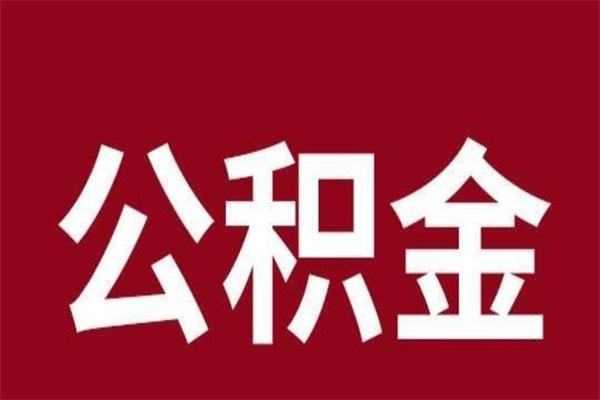 永新离职公积金如何取取处理（离职公积金提取步骤）