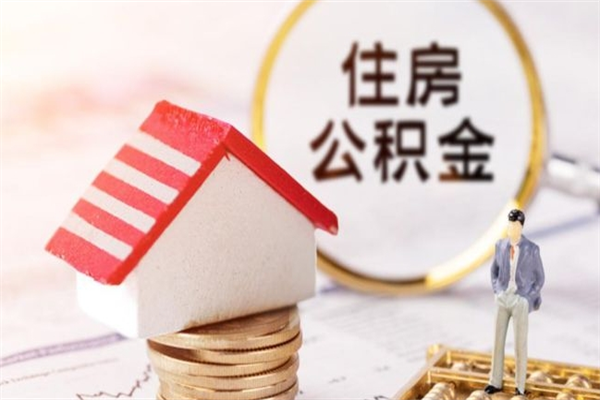 永新公积金非住房支取（公积金非住房提取多长时间）