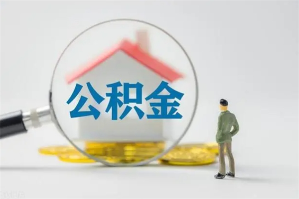 永新离职后住房公积金怎么全部取出来（离职了住房公积金怎么全部取出来）