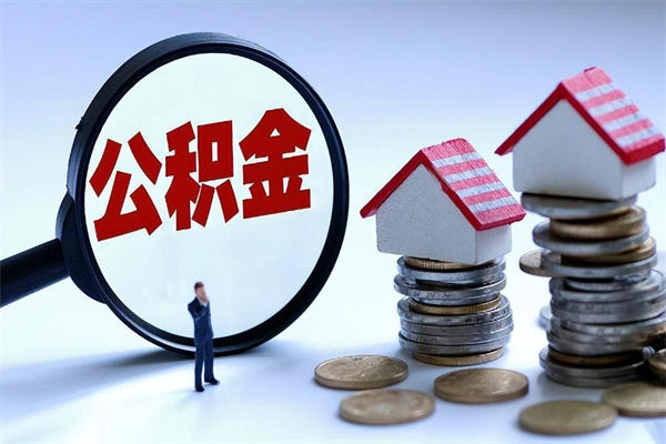 永新住房公积金分封存如何取出来（公积金封存部分怎么提取）