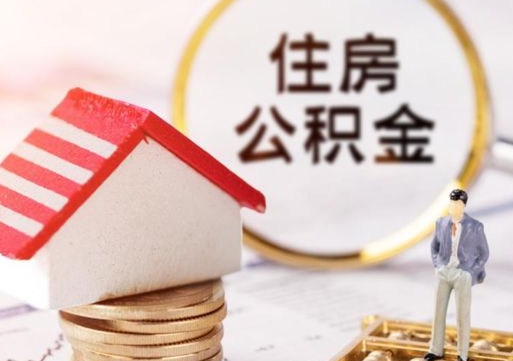 永新公积金非住房支取（公积金非住房提取多长时间）