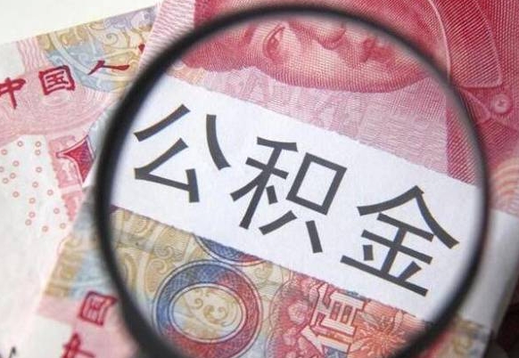 永新公积金离职怎么帮提（公积金离职提取方法）