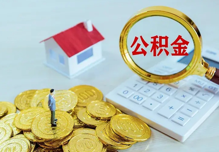 永新住房公积金离职后怎么取出（公积金离职后去哪提取）